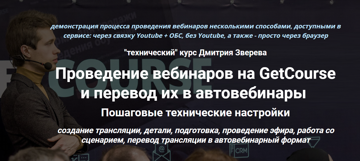 [Дмитрий Зверев] Проведение вебинаров на GetCourse_0.png